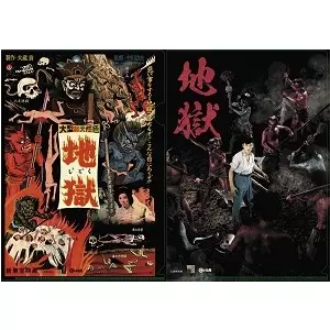 シネマ館オリジナルアイテム / 新東宝 地獄のクリアファイルセット(2種) 