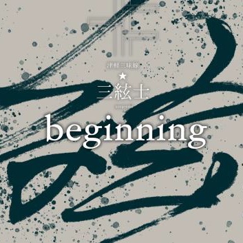 津軽三味線☆三絃士 / beginning