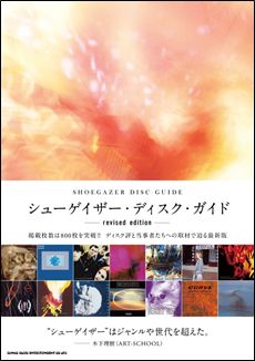 ディスク・ガイド・シリーズ / シューゲイザー・ディスク・ガイド revised edition