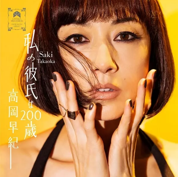 SAKI TAKAOKA / 高岡早紀 / 私の彼氏は200歳 / Our day will come