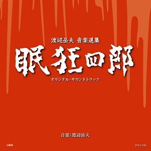 TAKEO WATANABE / 渡辺岳夫 / 眠狂四郎 オリジナル・サウンドトラック