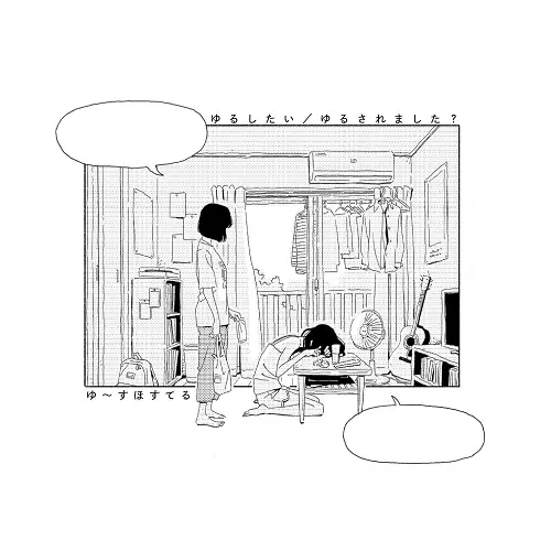 ゆ~すほすてる / ゆるしたい/ゆるされました?