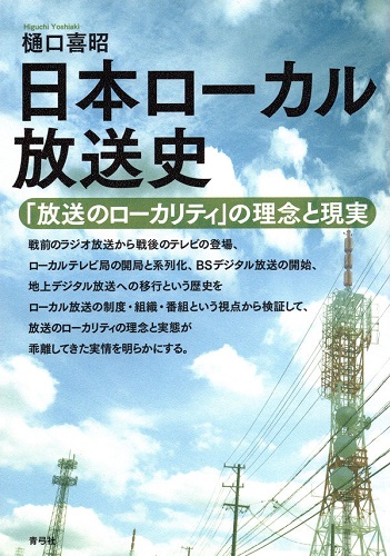 樋口 喜昭 / 日本ローカル放送史「放送のローカリティ」の理念と現実