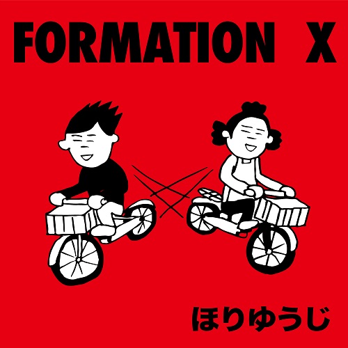 ほりゆうじ / FORMATION X