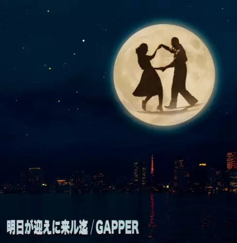 GAPPER / 明日が迎えに来ル迄 "LP"