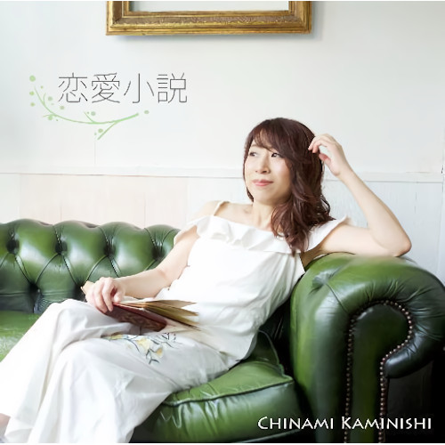 CHINAMI KAMINISHI / 上西千波 / 恋愛小説