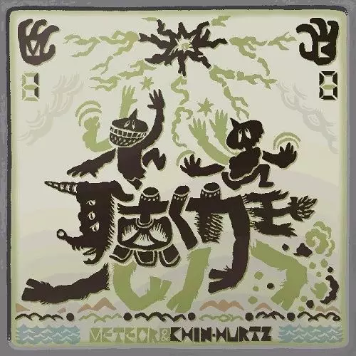 METEOR & CHIN-HURTZ / 聴く力王