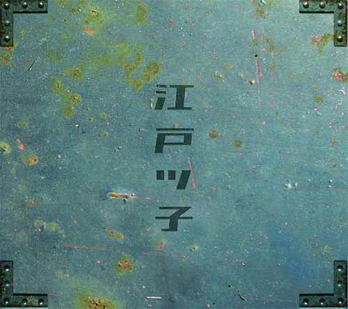 江戸ッ子 / 江戸ッ子 (CD)
