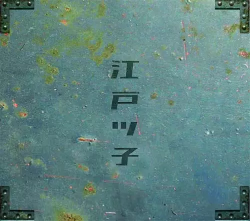 江戸ッ子 / 江戸ッ子 (CD)
