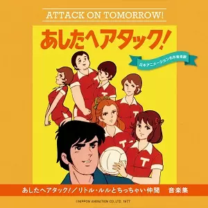 NOBUYOSHI KOSHIBE / 越部信義 / あしたへアタック!/リトル・ルルとちっちゃい仲間 音楽集
