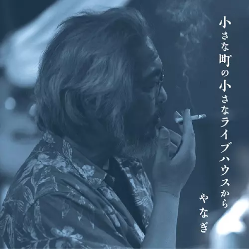YANAGI / やなぎ / 小さな町の小さなライブハウスから