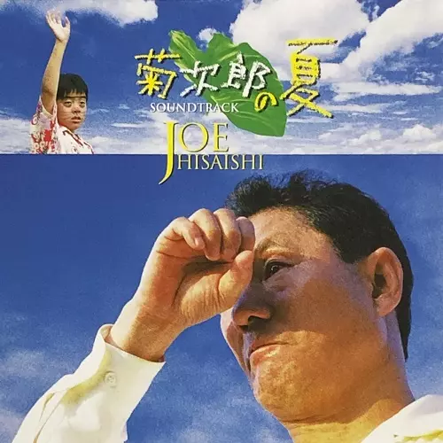 菊次郎の夏」オリジナル・サウンドトラック/JOE HISAISHI/久石譲