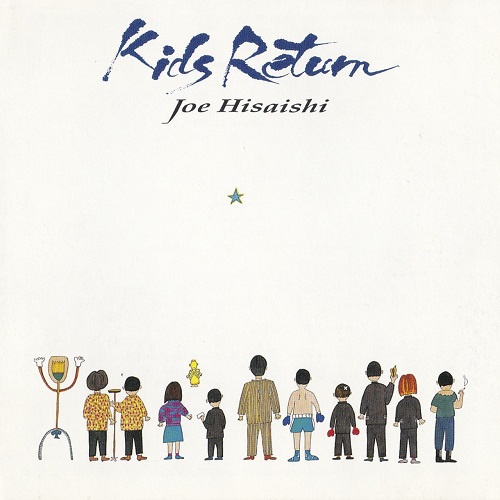 JOE HISAISHI / 久石譲 / 「キッズ・リターン」サウンドトラック