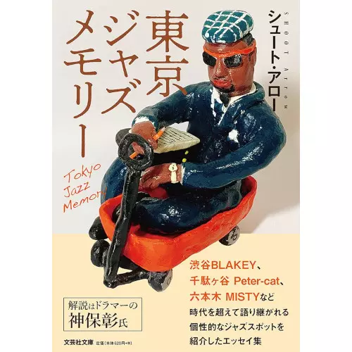 シュート・アロー / 東京ジャズメモリー