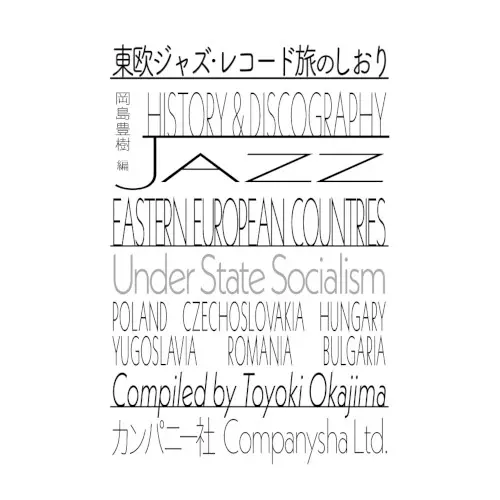 岡島豊樹 / 東欧ジャズ・レコード旅のしおり