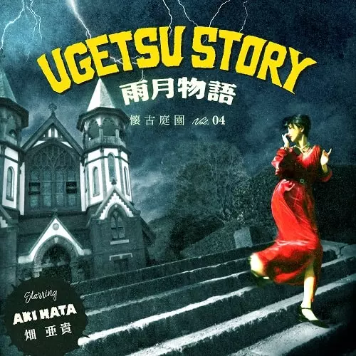 AKI HATA / 畑亜貴 / 雨月物語 - 懐古庭園 Vol.04 -