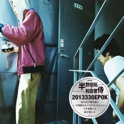 半野田拓×和田晋侍 / 2013330EPOK