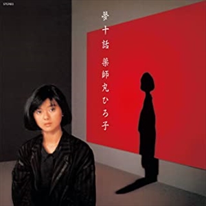 HIROKO YAKUSHIMARU / 薬師丸ひろ子 / 夢十話(LP)