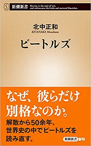 KITANAKA MASAKAZU / 北中正和 / ビートルズ (新潮新書)