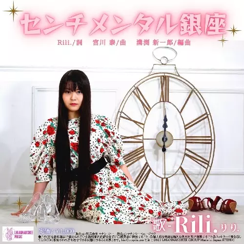 Rili. / センチメンタル銀座