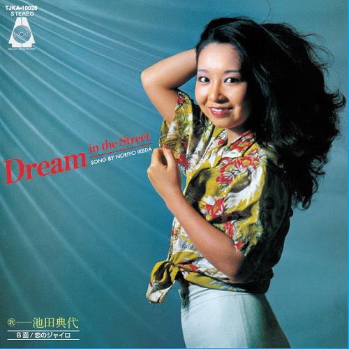 HMV渋谷】池田典代/DREAM IN THE STREET(ORF5010)-