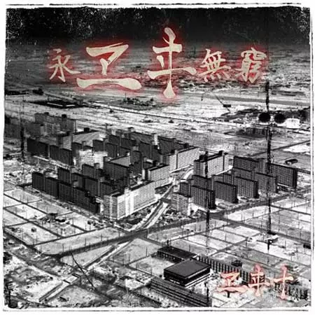 ヱヰ十 / 永ヱヰ無窮