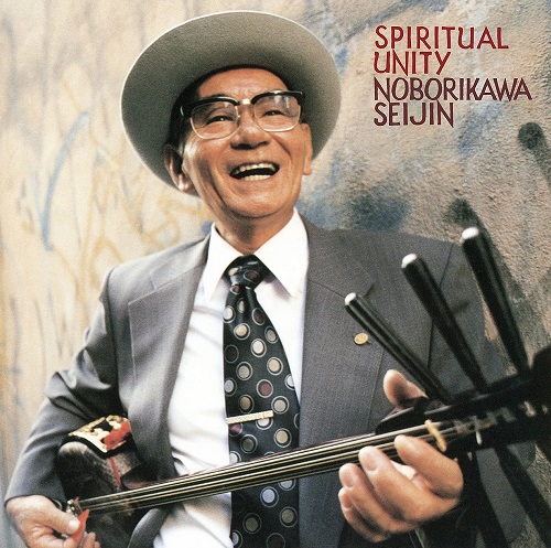 SEIJIN NOBORIKAWA / 登川誠仁 / SPIRITUAL UNITY / スピリチュアル・ユニティ