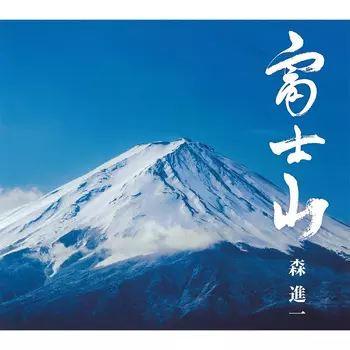 富士山(LABEL ON DEMAND)/SHINICHI MORI/森進一｜日本のロック