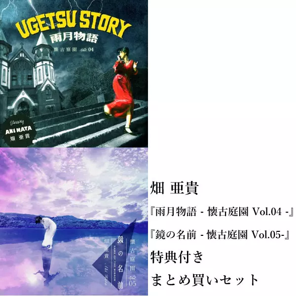 AKI HATA / 畑亜貴 / 【特典付まとめ買いセット】「雨月物語 + 鏡の名前」- 懐古庭園 Vol.04 + Vol.05 -