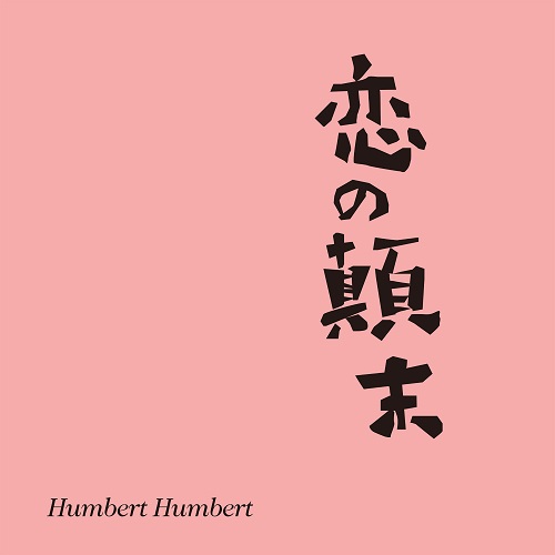 HUMBERT HUMBERT / ハンバートハンバート / 恋の顛末
