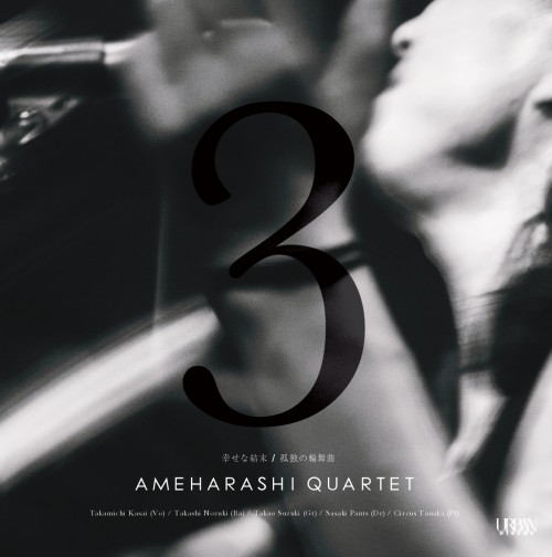 AMEHARASHI QUARTET / 雨晴らしカルテット / 幸せな結末 / 孤独の輪舞曲 (7")