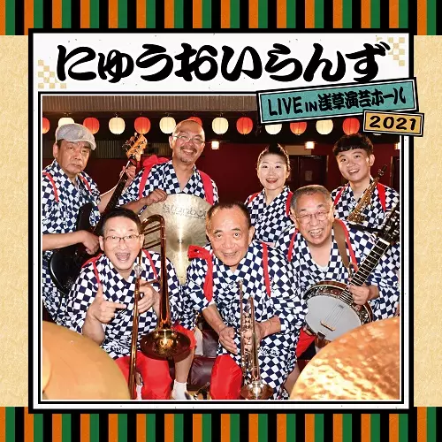 にゅうおいらんず / にゅうおいらんず LIVE IN 浅草演芸ホール2021