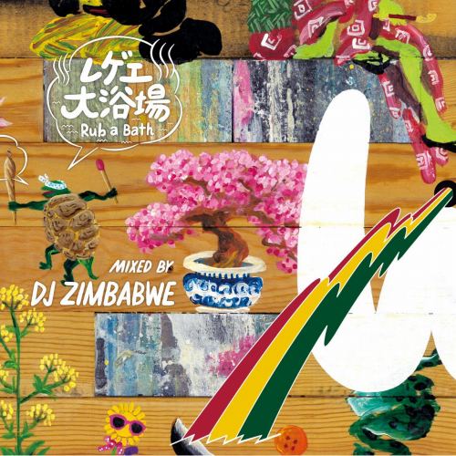 DJ ZIMBABWE / レゲエ大浴場