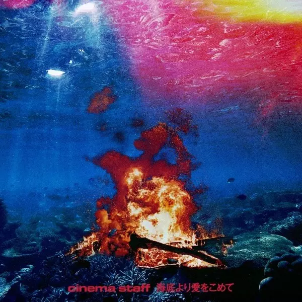 cinema staff / シネマ・スタッフ / 海底より愛をこめて 通常盤(CD)
