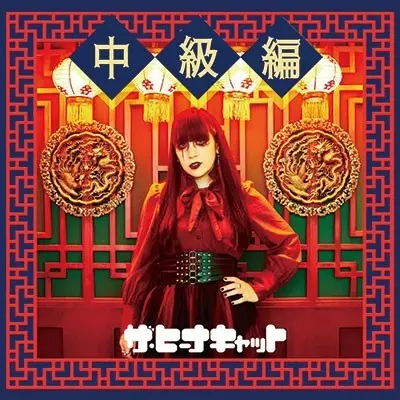 スキルアップ おいてけぼりのネコ CD ヒーナキャット ザ・ヒーナキャット – arck store