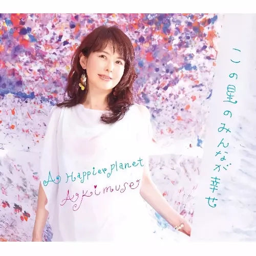 Akimuse / アキミューズ / この星のみんなが幸せ