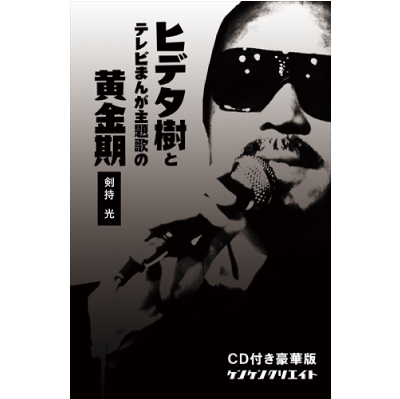 剣持光 / ヒデタ樹とテレビまんが主題歌の黄金期(CD付)