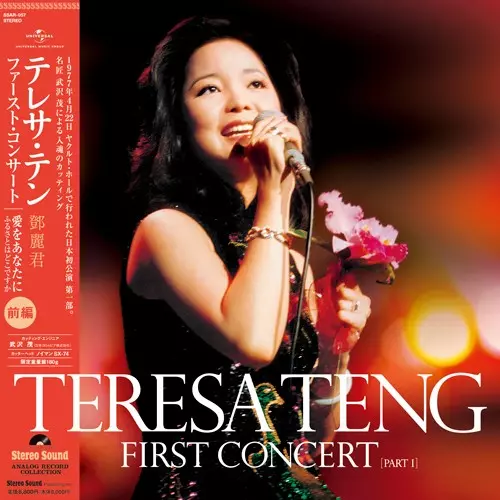 TERESA TENG / テレサ・テン(鄧麗君) / テレサ・テン ファーストコンサート 前編(LP)