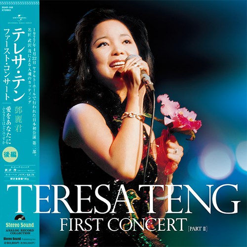 TERESA TENG / テレサ・テン(鄧麗君) / テレサ・テン ファーストコンサート 後編(LP)