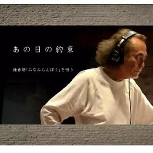 鎌倉研 / あの日の約束