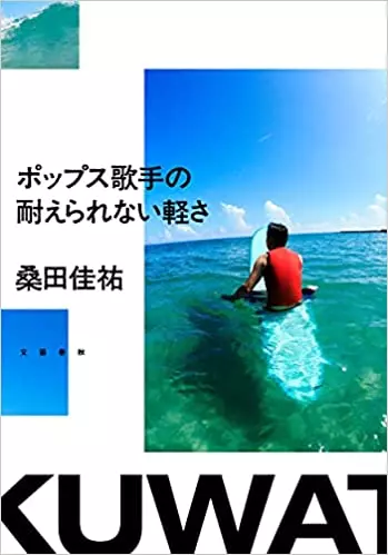 ポップス歌手の耐えられない軽さ | 桑田 佳祐 |本 | 通販 | Amazon