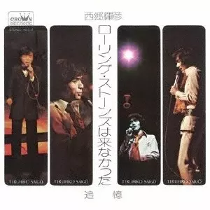 TERUHIKO SAIGO / 西郷輝彦 / ローリング・ストーンズは来なかった(LABEL ON DEMAND)