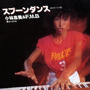 IZUMI KOBAYASHI & FLYING MIMI BAND / 小林泉美&フライング・ミミ・バンド / スプーンダンス(タイフーン'79)(LABEL ON DEMAND)