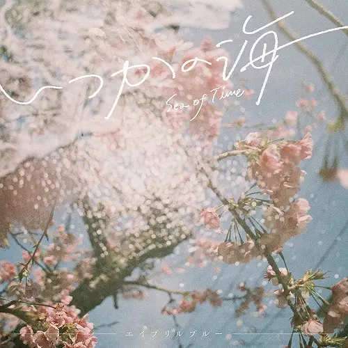 AprilBlue / エイプリル・ブルー  / いつかの海