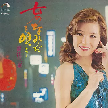 10/20発売 青江三奈 名作アルバムがON DEMAND CDで復刻