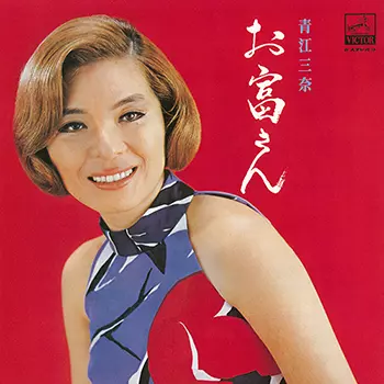 MINA AOE / 青江三奈 / お富さん ~渡久地政信作品集~(LABEL ON DEMAND)