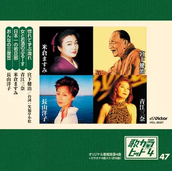 宮下健治/青江三奈/米倉ますみ/長山洋子 / 歌カラ・ヒット4 (47)(LABEL ON DEMAND)