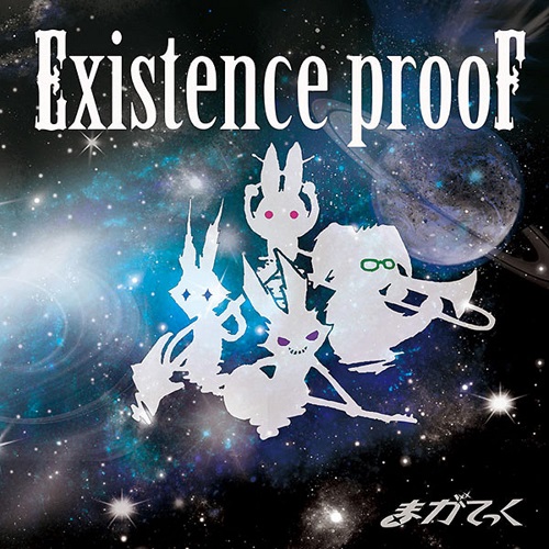 まがてっく / Existence prooF