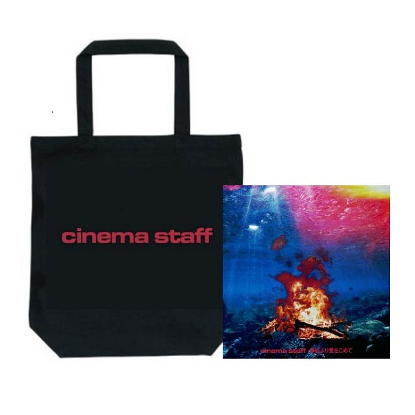 cinema staff / シネマ・スタッフ / 海底から愛をこめて(初回限定盤CD+DVD) トートバッグ付きセット