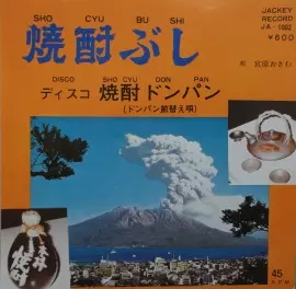 宮原おさむ / 焼酎ぶし